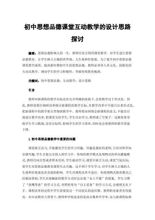 初中思想品德课堂互动教学的设计思路探讨