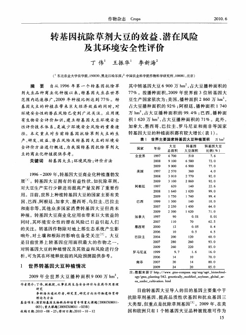 转基因抗除草剂大豆的效益、潜在风险及其环境安全性评价