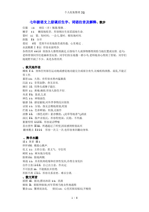 七年级上册字词拼音与解释