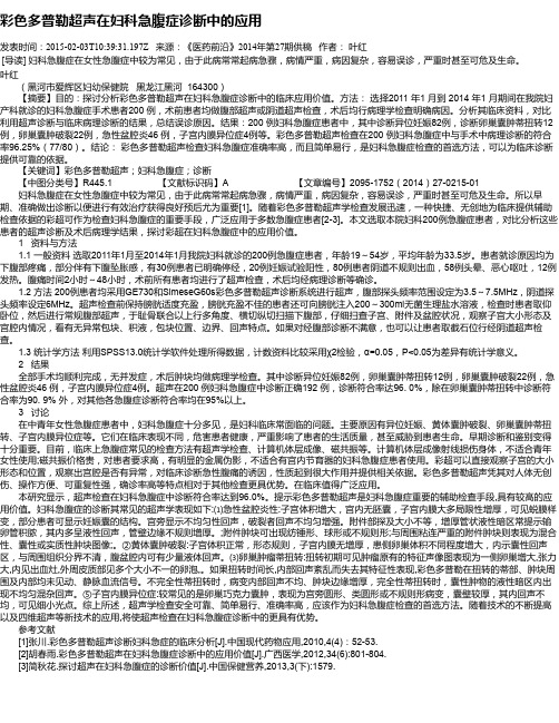 彩色多普勒超声在妇科急腹症诊断中的应用
