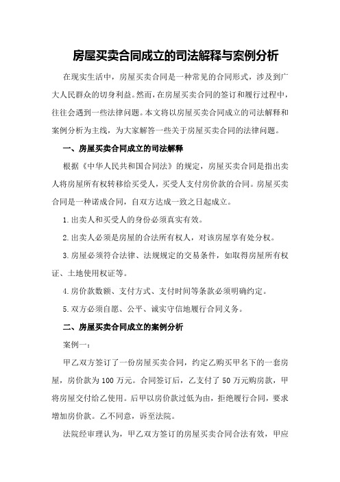 房屋买卖合同成立的司法解释与案例分析