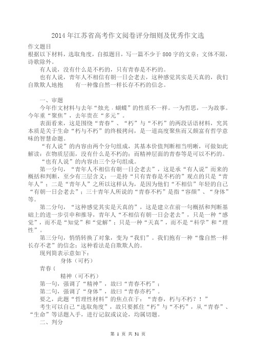 (网上集结)2014年江苏省高考作文阅卷评分细则及优秀作文选