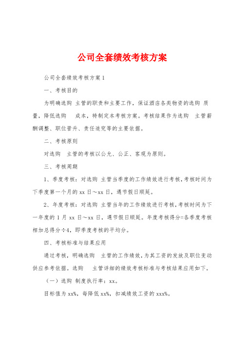 公司全套绩效考核方案