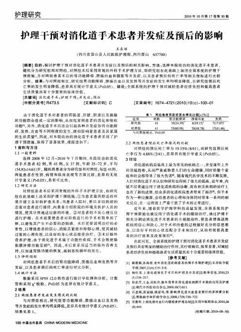 护理干预对消化道手术患者并发症及预后的影响