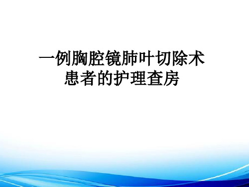 一例胸腔镜肺叶切除术患者的护理查房