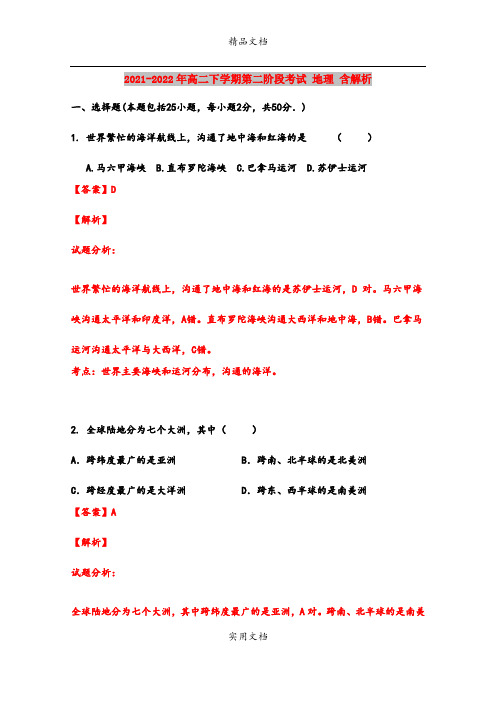 2021-2022年高二下学期第二阶段考试 地理 含解析