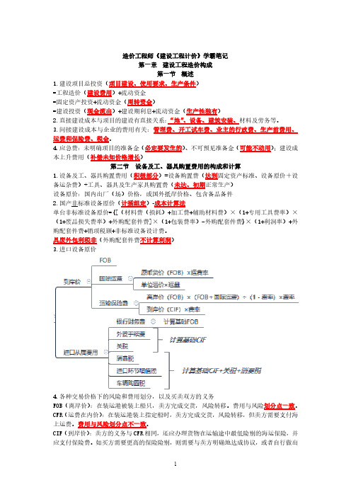 一级造价工程师《建设工程计价》学霸笔记