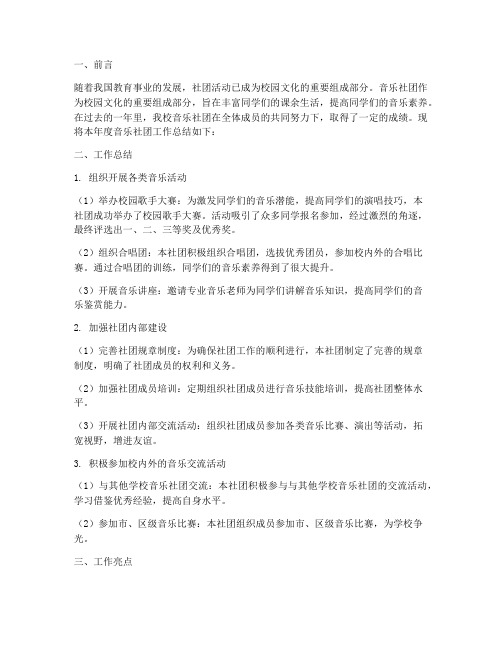 音乐社团工作总结报告