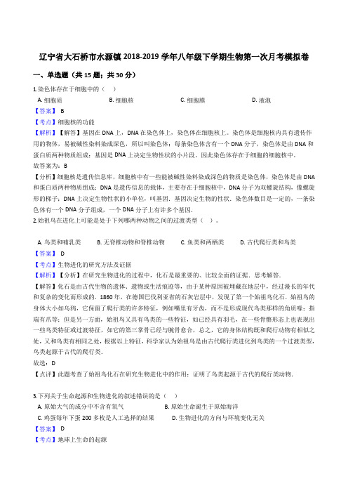 人教版辽宁省大石桥市水源镇2018-2019学年八年级下学期生物第一次月考模拟卷(解析版)