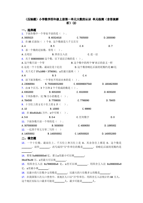 (压轴题)小学数学四年级上册第一单元大数的认识 单元检测(含答案解析)(2)