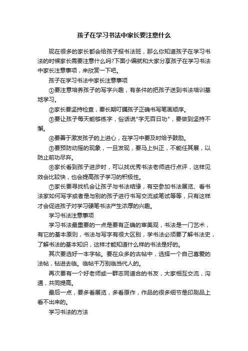 孩子在学习书法中家长要注意什么