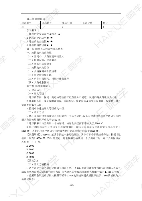 一级消防工程师 消防安全技术实务 新教材精讲 第四篇 (2)地铁防火