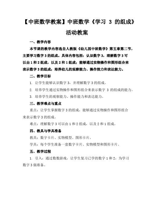 【中班数学教案】中班数学《学习3的组成》活动教案