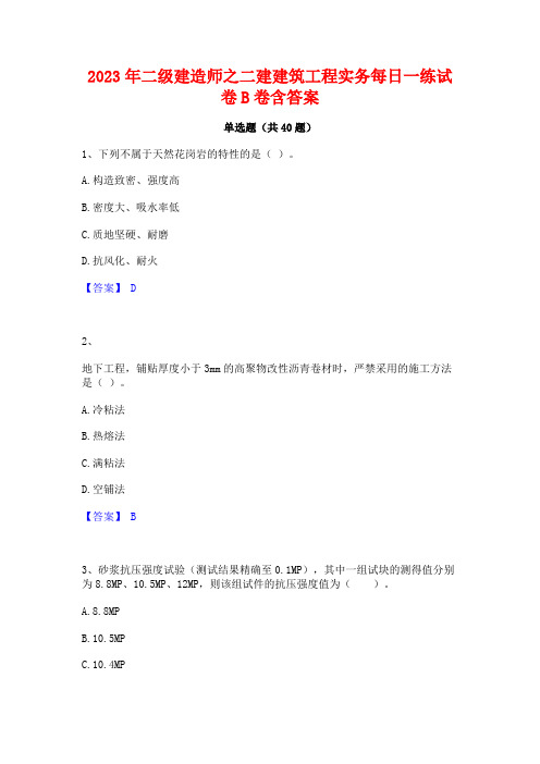 2023年二级建造师之二建建筑工程实务每日一练试卷B卷含答案