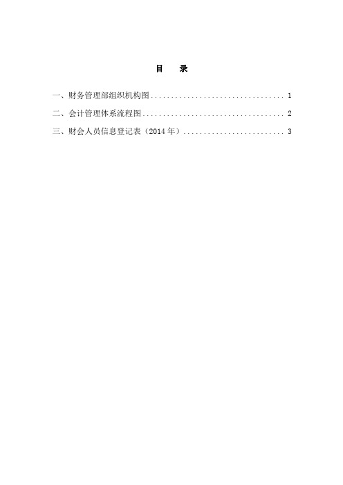 会计组织机构流程图、会计管理体系流程图及会计人员信息-太原公司本部