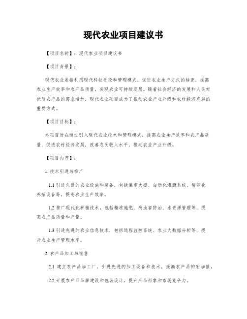 现代农业项目建议书