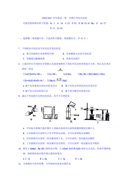 贵州省凯里市第一中学2016-2017学年高一9月月考(第一次月考)化学试题Word版含答案