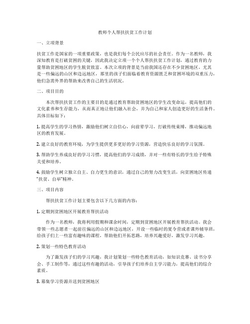 教师个人帮扶扶贫工作计划