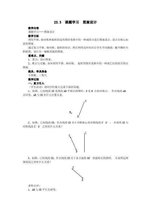 2019秋九年级数学上册第二十三章旋转23.3课题学习图案设计教案(新版)新人教版