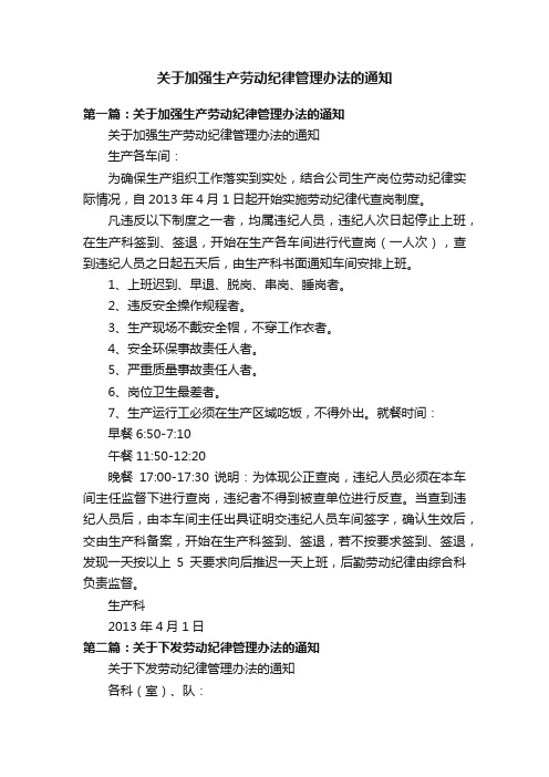 关于加强生产劳动纪律管理办法的通知