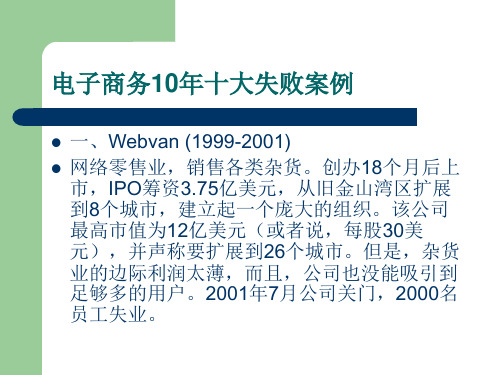 电子商务10大失败案例