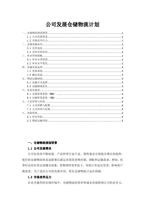 公司发展仓储物流计划