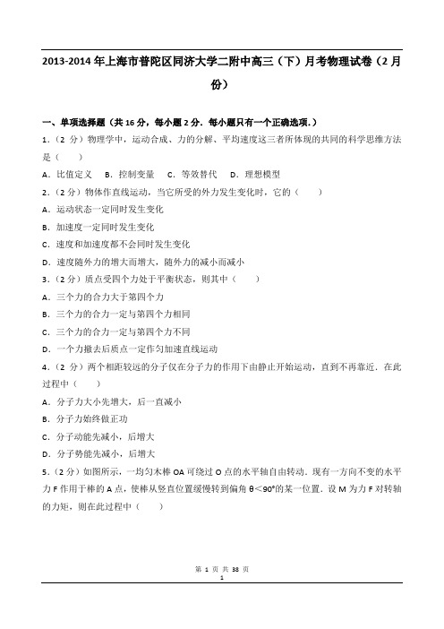 2013-2014学年上海市普陀区同济大学二附中高三(下)月考物理试卷(2月份)