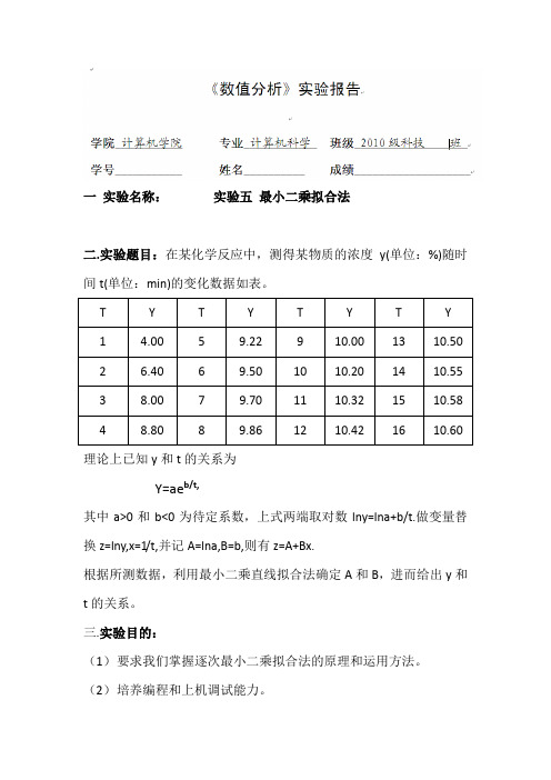 数值分析最小二乘拟合法实验报告