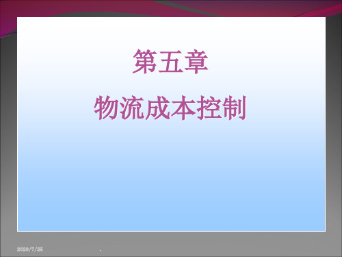 物流成本控制最新版本ppt课件