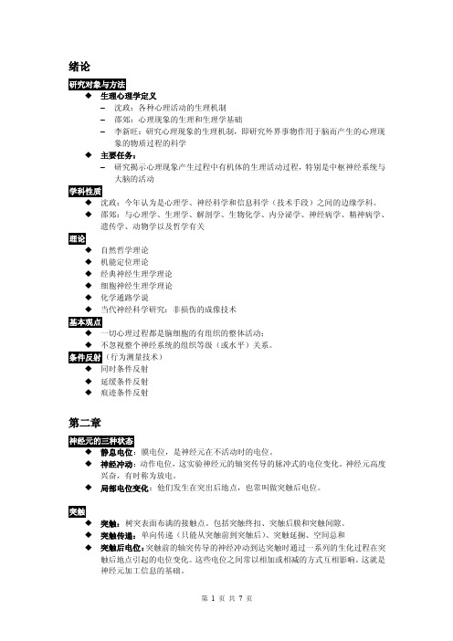 生理心理学名词解释词对