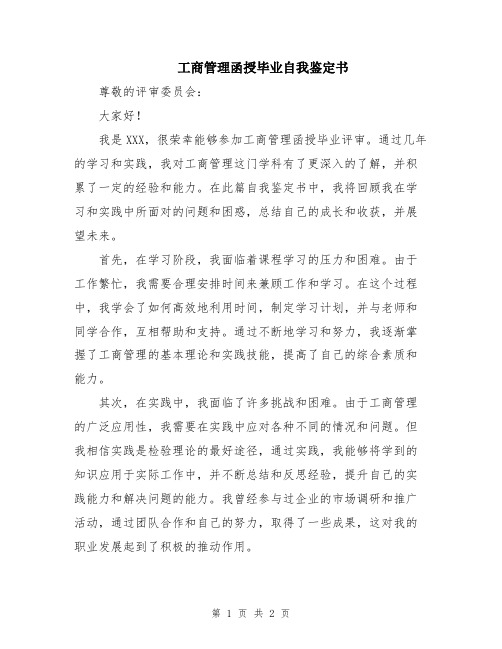 工商管理函授毕业自我鉴定书