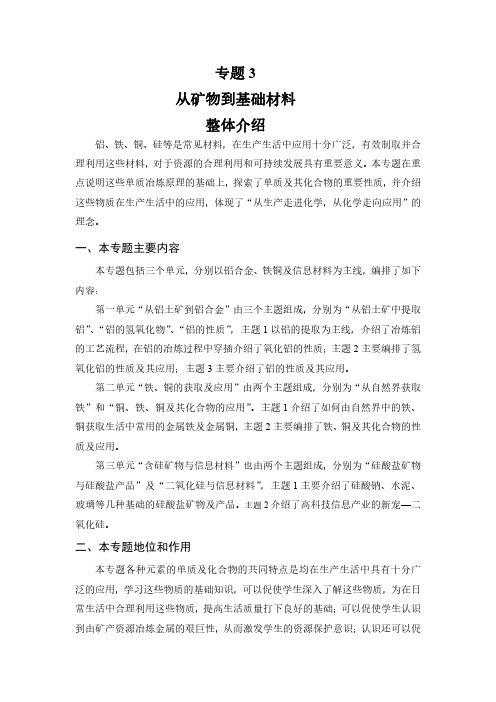 专题3 从矿物到基础材料(整体介绍)