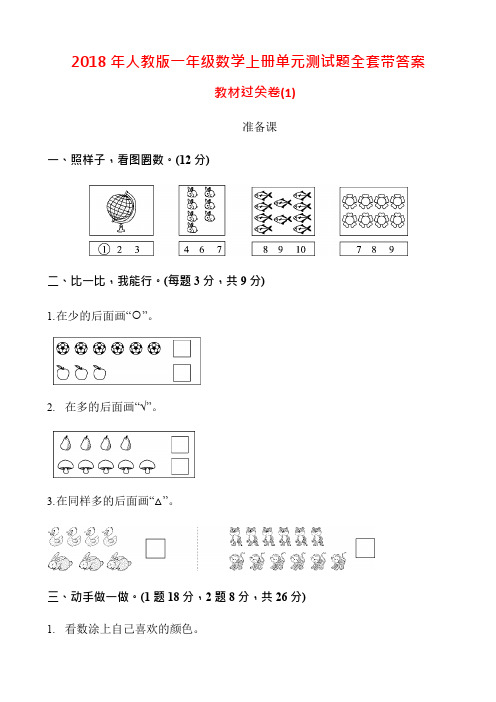 2018年人教版一年级数学上册单元测试题全套带答案,推荐文档