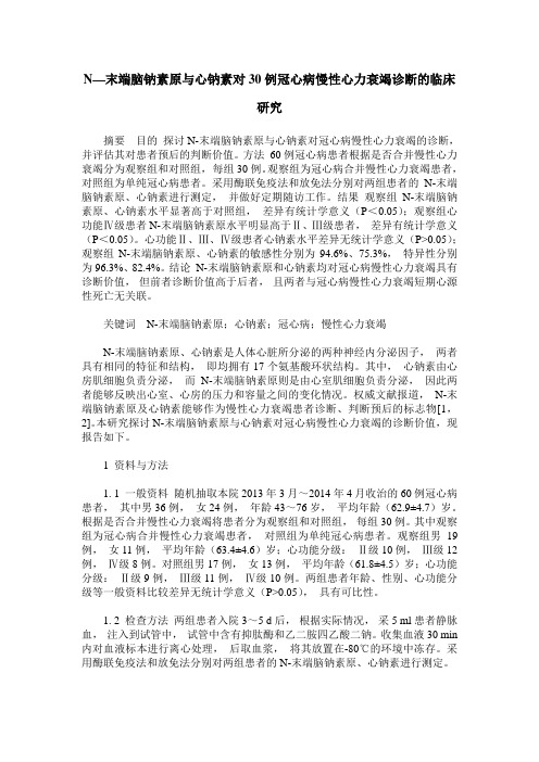 N—末端脑钠素原与心钠素对30例冠心病慢性心力衰竭诊断的临床研究