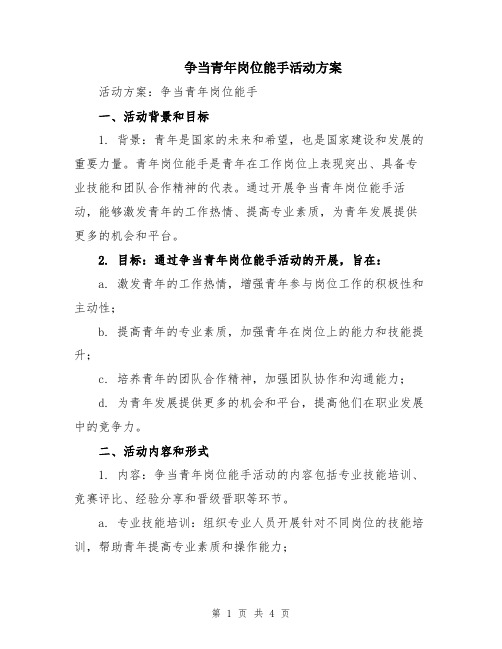 争当青年岗位能手活动方案