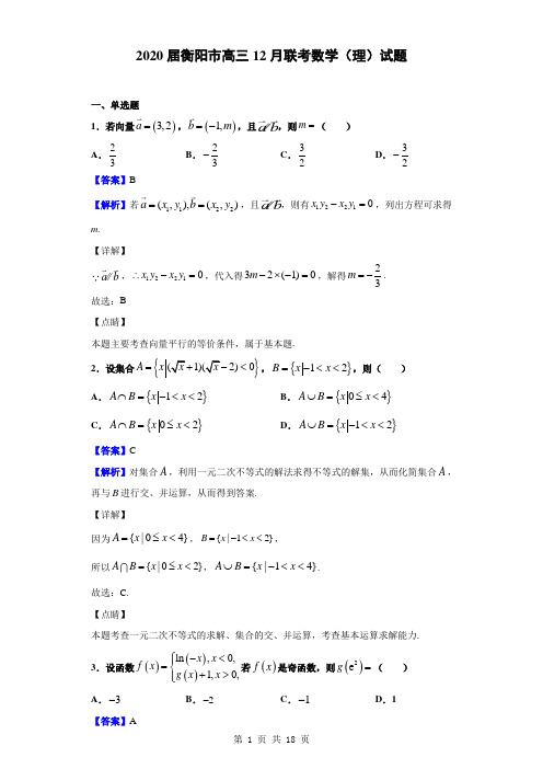 2020届衡阳市高三12月联考数学(理)试题(解析版)