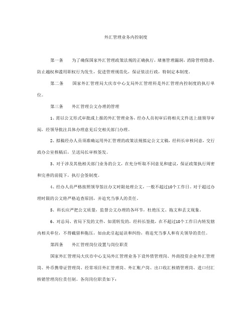 外汇管理业务内控制度 第一条为了确保国家外汇管理政策法规的正确