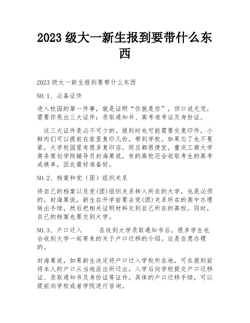 2023级大一新生报到要带什么东西