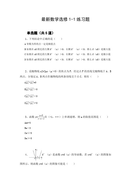 最新数学选修1-1练习题1010