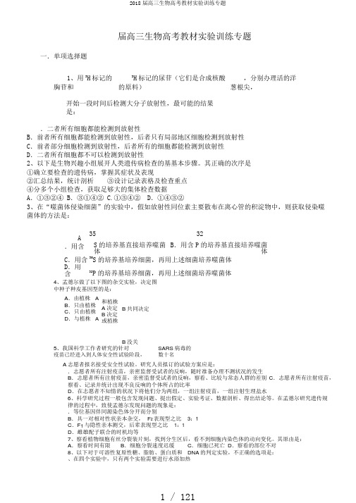 2018届高三生物高考教材实验训练专题