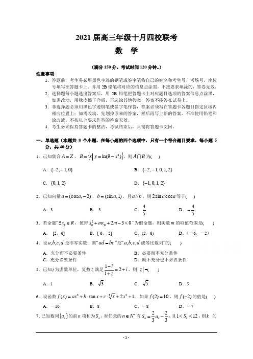 湖北省利川市第五中学2021届高三十月四校联考数学试卷 Word版含答案