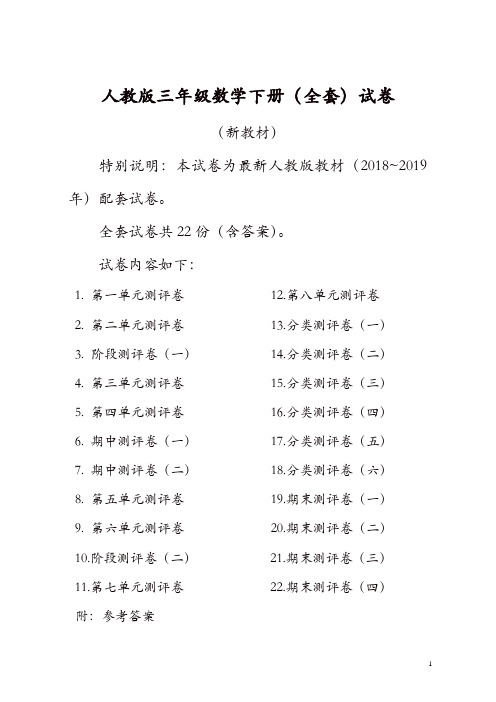 [精品]人教版版三年级年级数学下册全套22套试卷附完整答案检测试卷