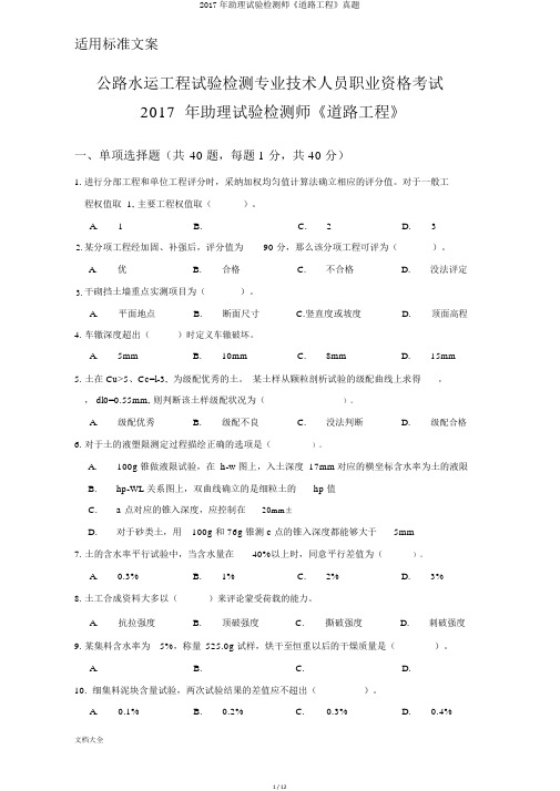 2017年助理试验检测师《道路工程》真题