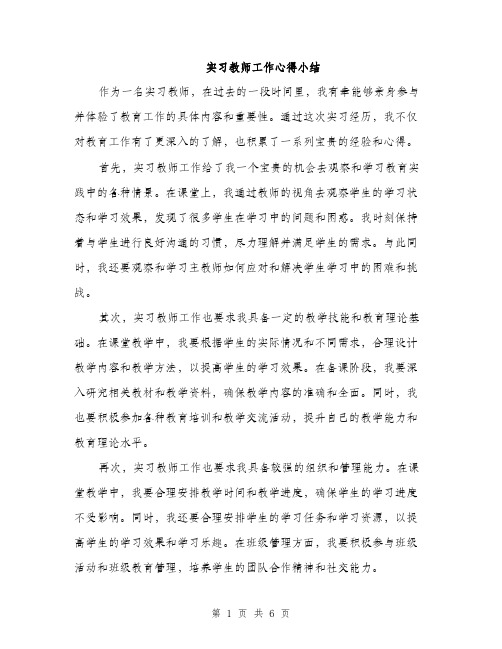 实习教师工作心得小结