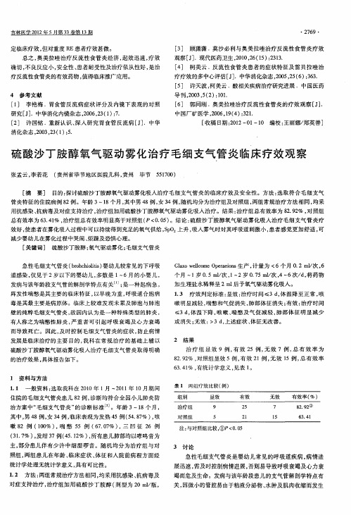 硫酸沙丁胺醇氧气驱动雾化治疗毛细支气管炎临床疗效观察