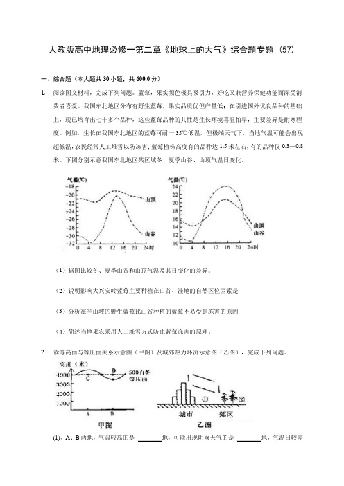 人教版高中地理必修一第二章《地球上的大气》综合题专题 (57)含解析