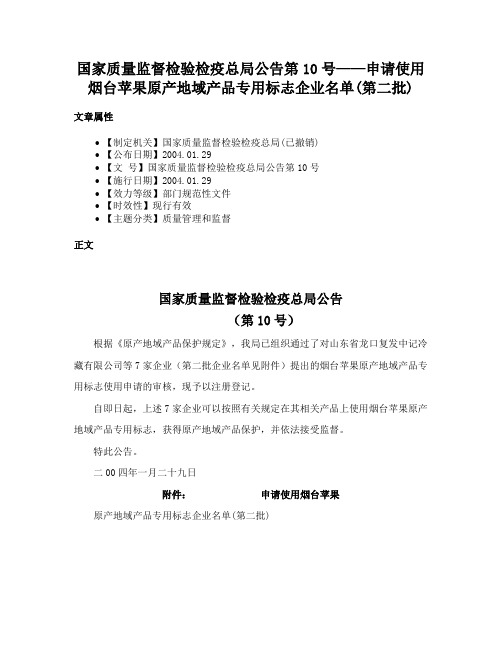 国家质量监督检验检疫总局公告第10号——申请使用烟台苹果原产地域产品专用标志企业名单(第二批)