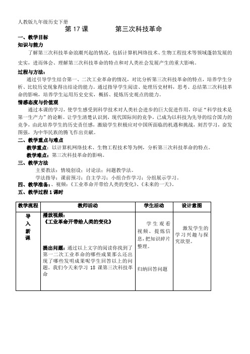 初中九年级历史教案-第三次工业革命-说课一等奖