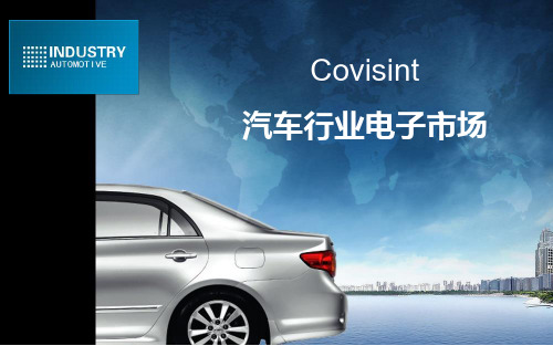 Covisint案例分析