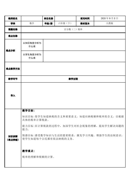 2 百分数(二)税率 优质教案